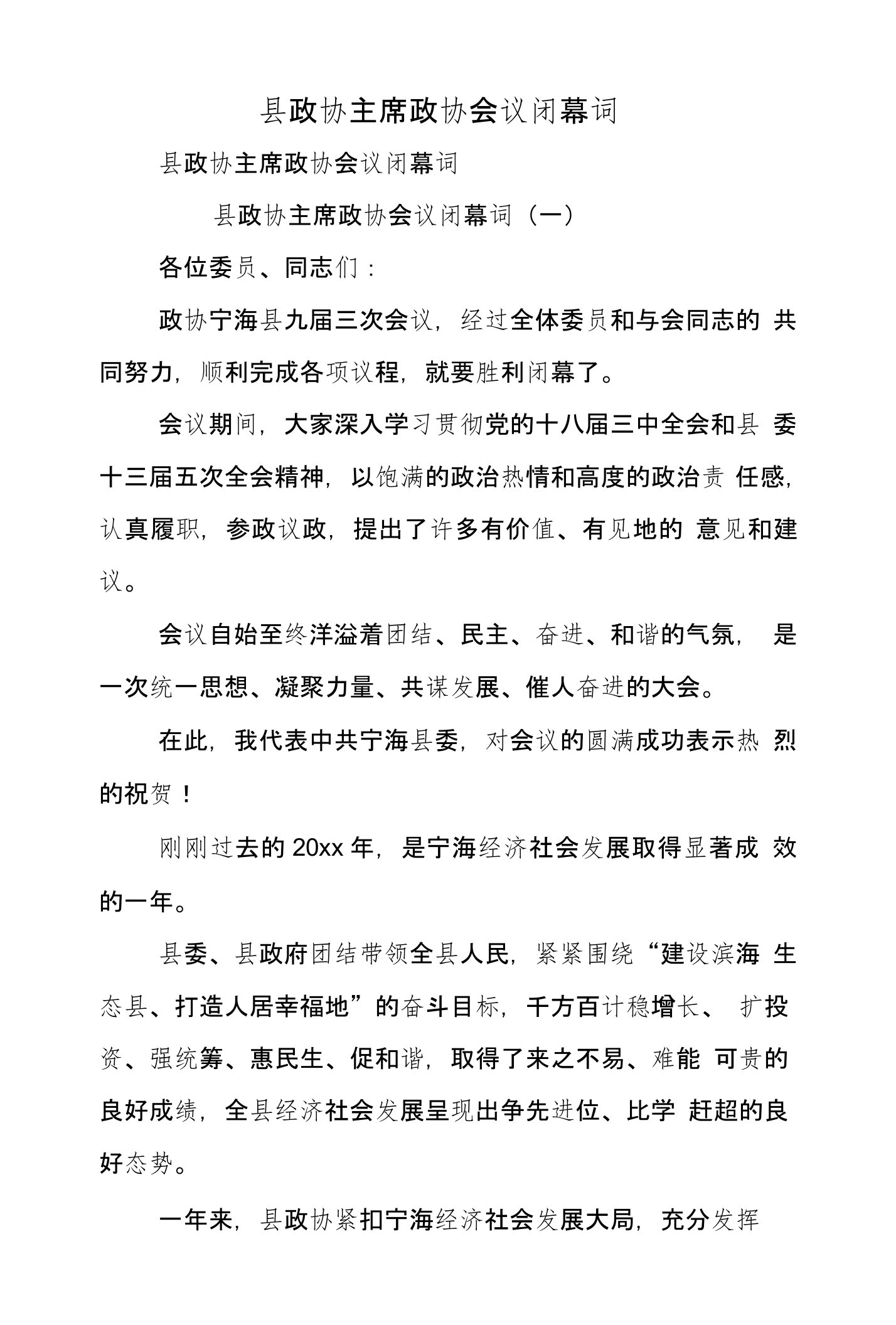 县政协主席政协会议闭幕词