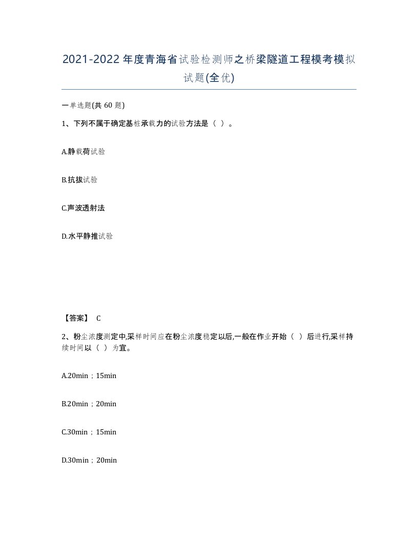 2021-2022年度青海省试验检测师之桥梁隧道工程模考模拟试题全优