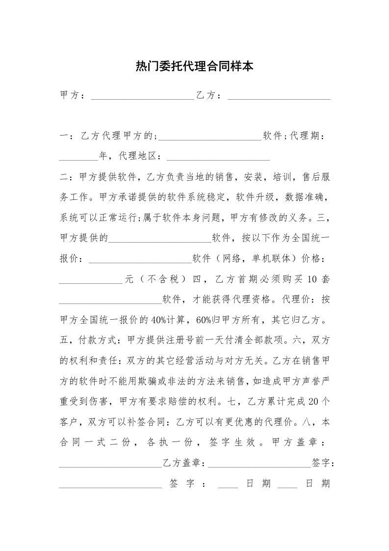 热门委托代理合同样本