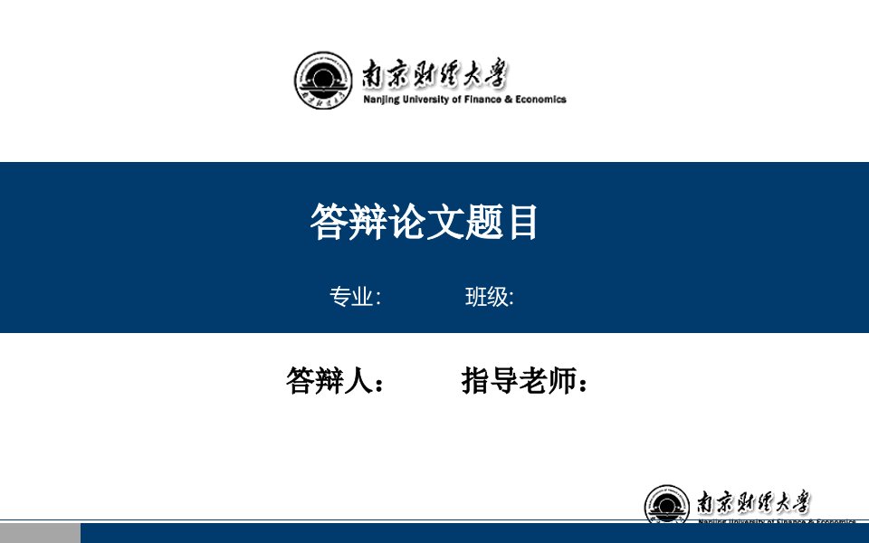 南京财经大学毕业答辩PPT模板