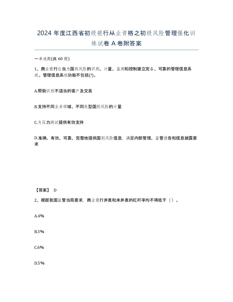 2024年度江西省初级银行从业资格之初级风险管理强化训练试卷A卷附答案