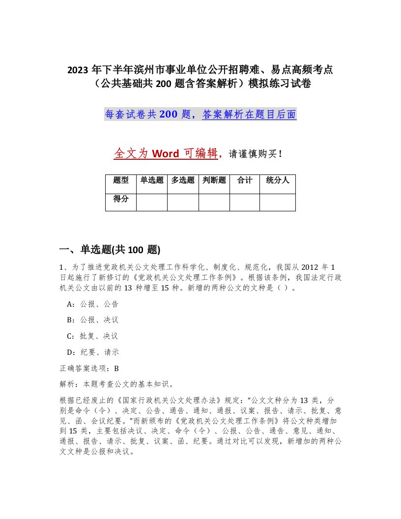 2023年下半年滨州市事业单位公开招聘难易点高频考点公共基础共200题含答案解析模拟练习试卷