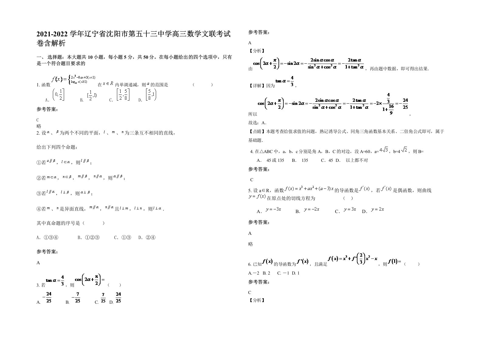 2021-2022学年辽宁省沈阳市第五十三中学高三数学文联考试卷含解析