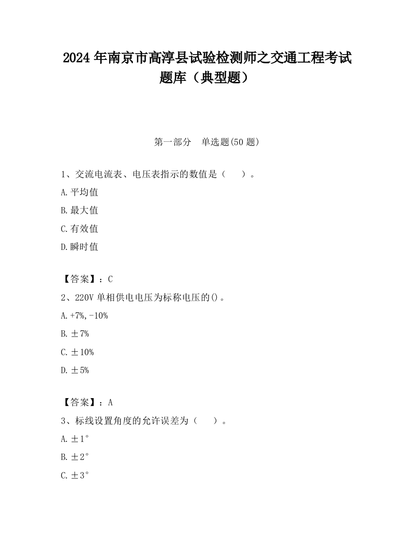 2024年南京市高淳县试验检测师之交通工程考试题库（典型题）