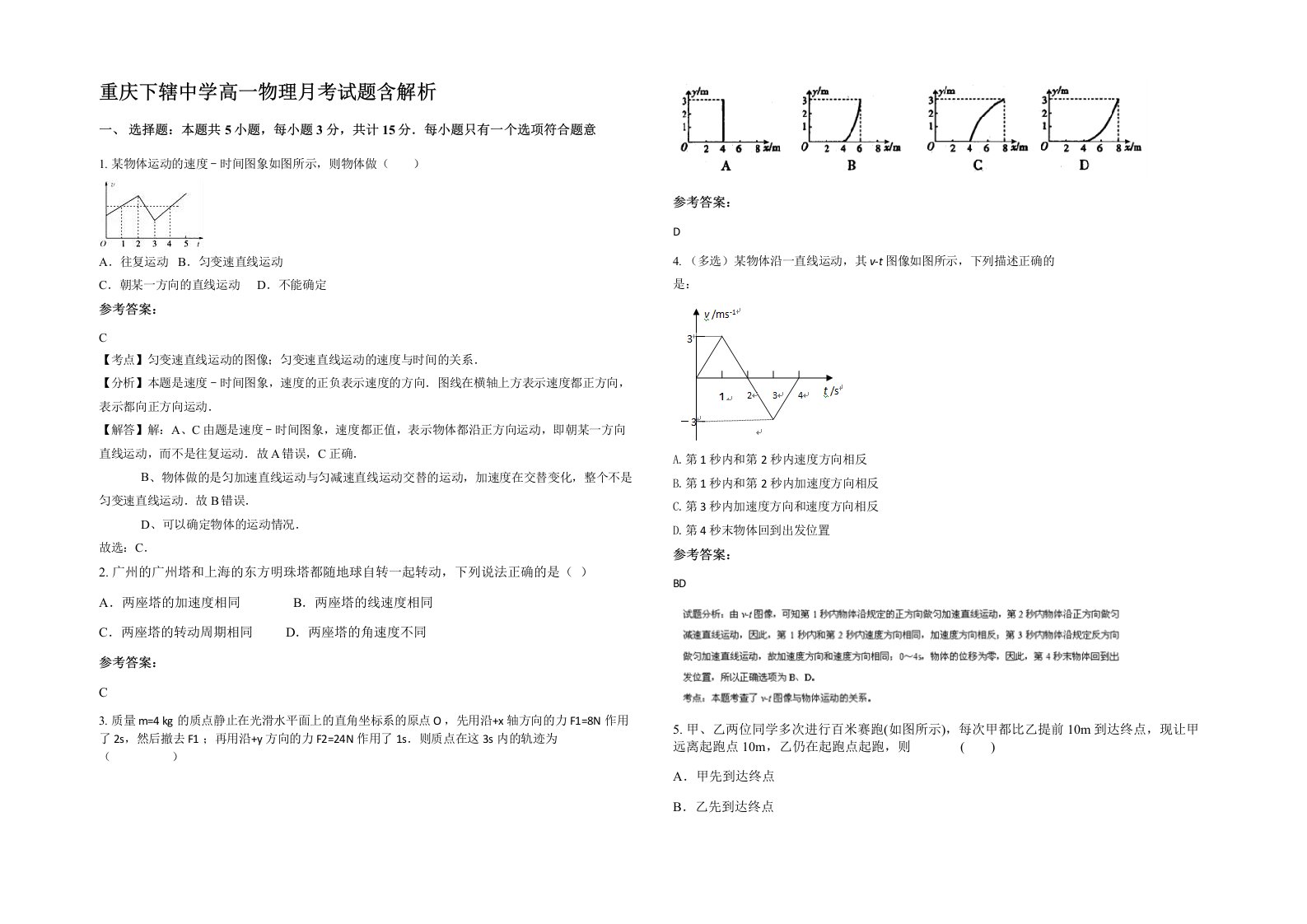 重庆下辖中学高一物理月考试题含解析