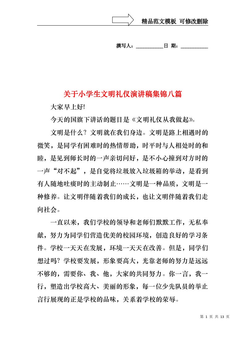 关于小学生文明礼仪演讲稿集锦八篇