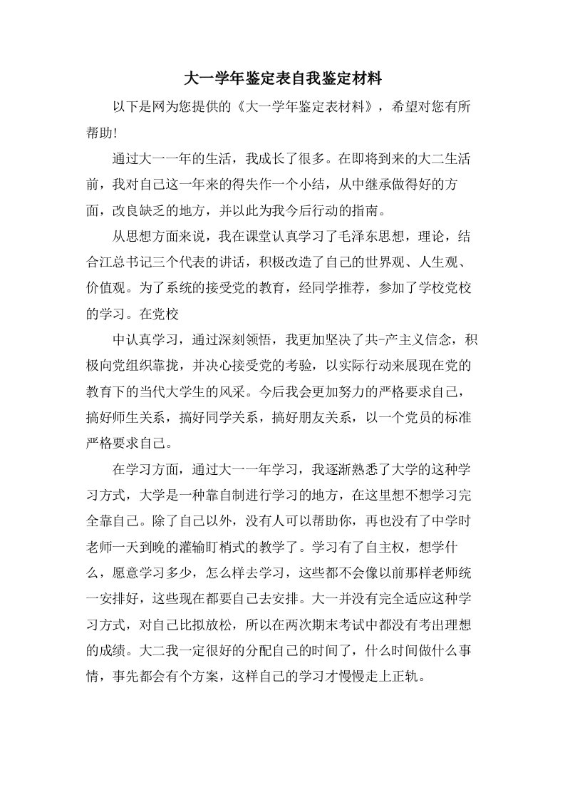 大一学年鉴定表自我鉴定材料