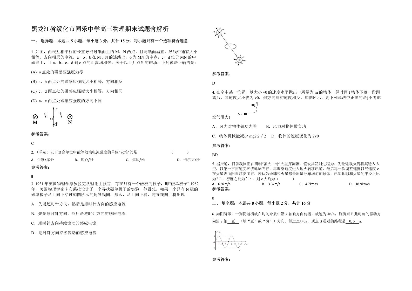 黑龙江省绥化市同乐中学高三物理期末试题含解析