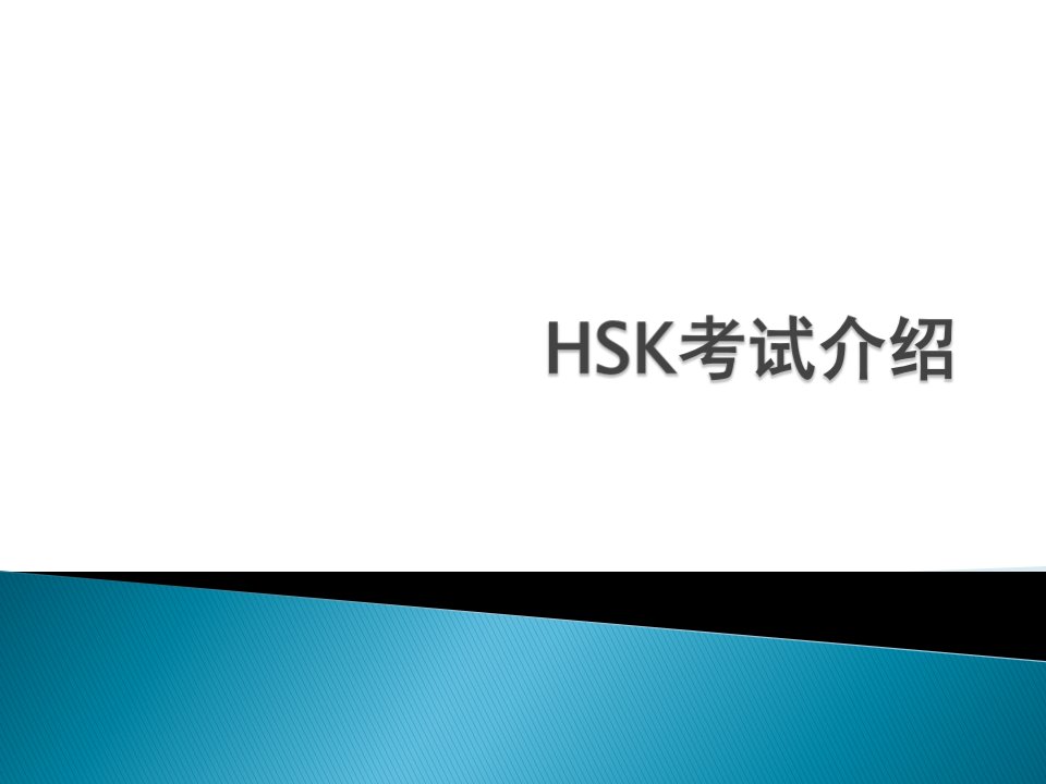 HSK三级题型介绍课件