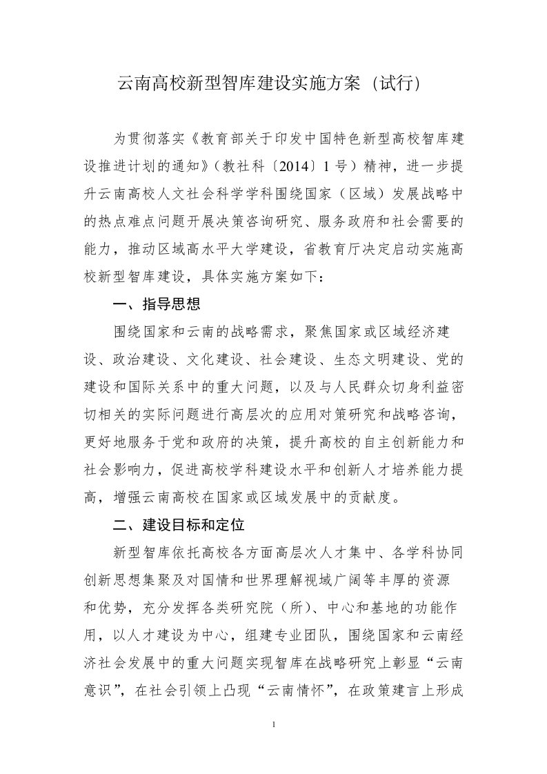 云南高校新型智库建设实施方案试行