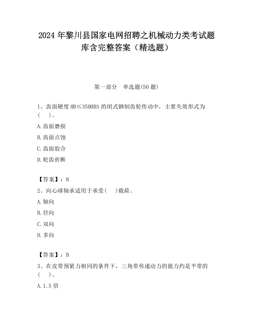 2024年黎川县国家电网招聘之机械动力类考试题库含完整答案（精选题）