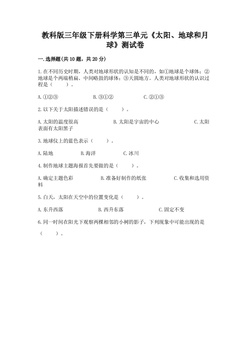 教科版三年级下册科学第三单元《太阳、地球和月球》测试卷及参考答案【培优】