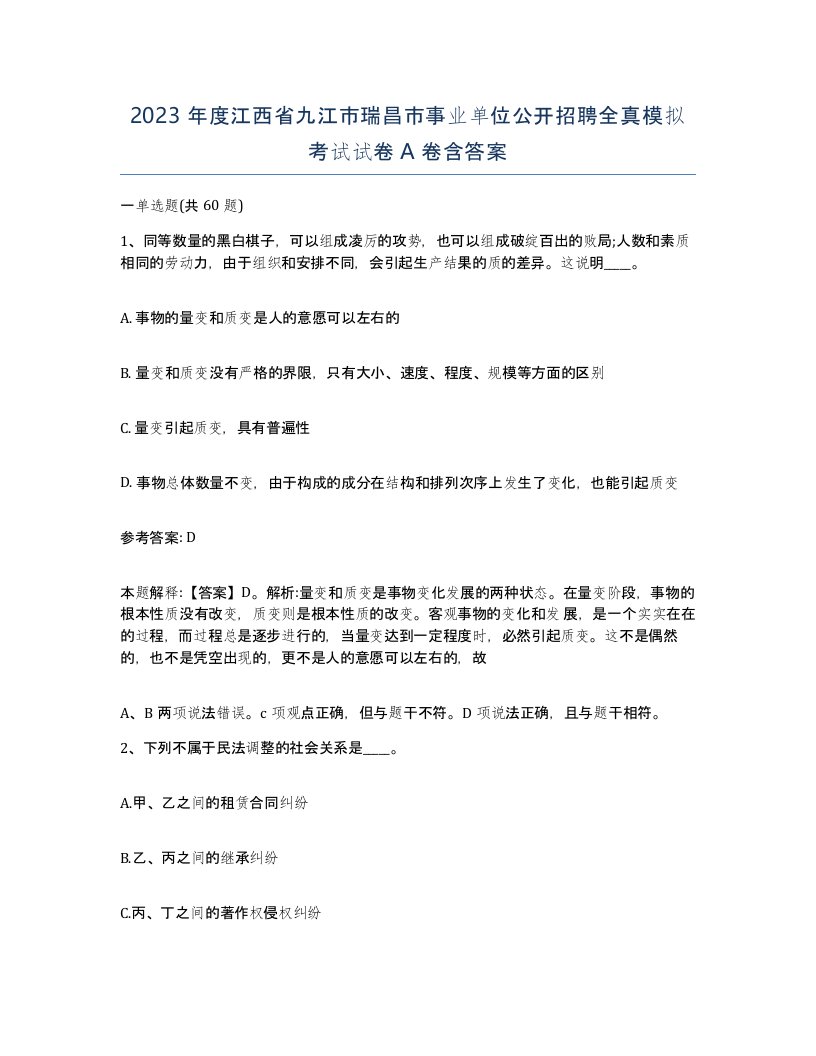 2023年度江西省九江市瑞昌市事业单位公开招聘全真模拟考试试卷A卷含答案