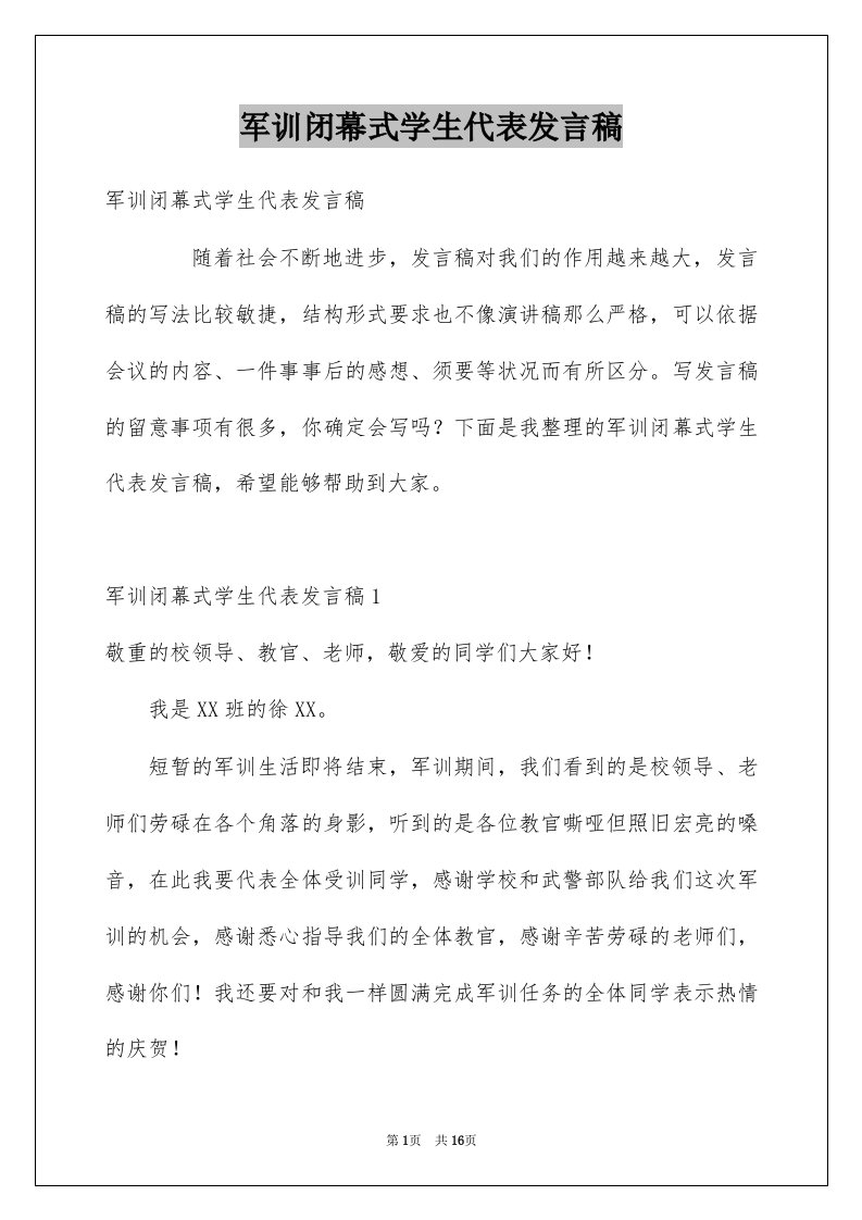 军训闭幕式学生代表发言稿例文