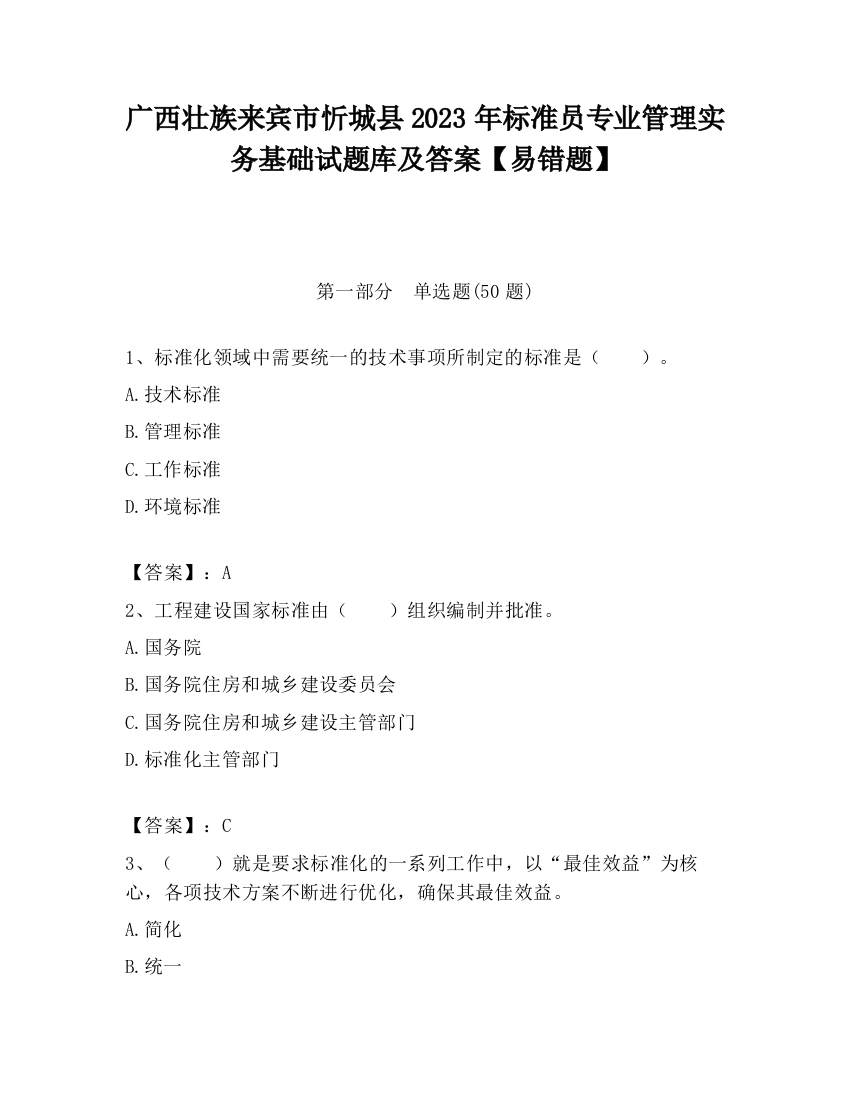 广西壮族来宾市忻城县2023年标准员专业管理实务基础试题库及答案【易错题】