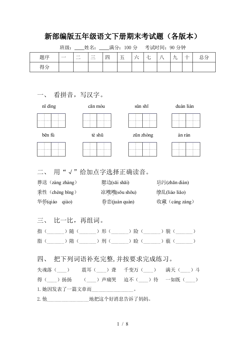 新部编版五年级语文下册期末考试题(各版本)