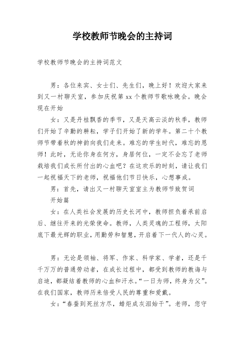 学校教师节晚会的主持词