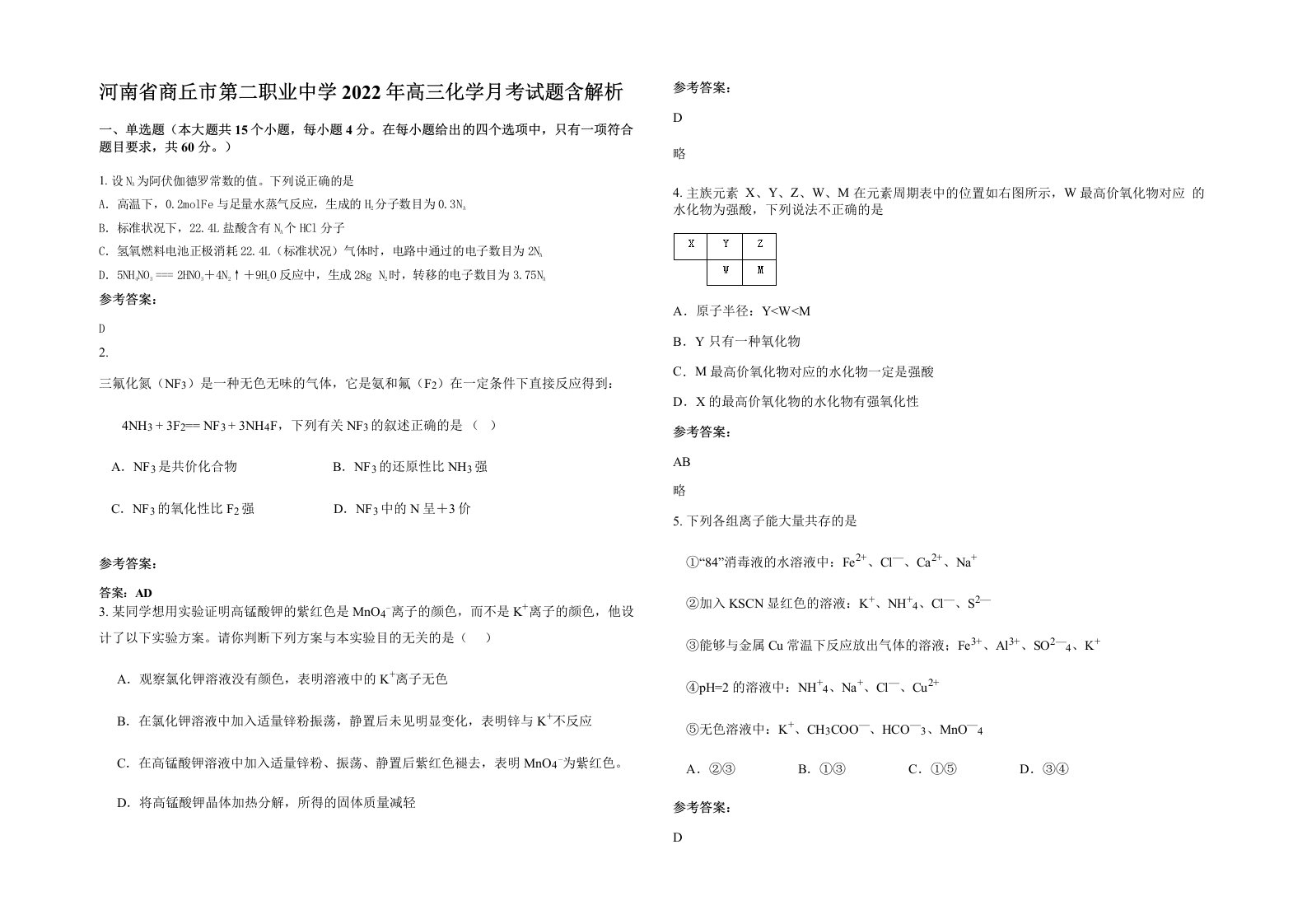 河南省商丘市第二职业中学2022年高三化学月考试题含解析