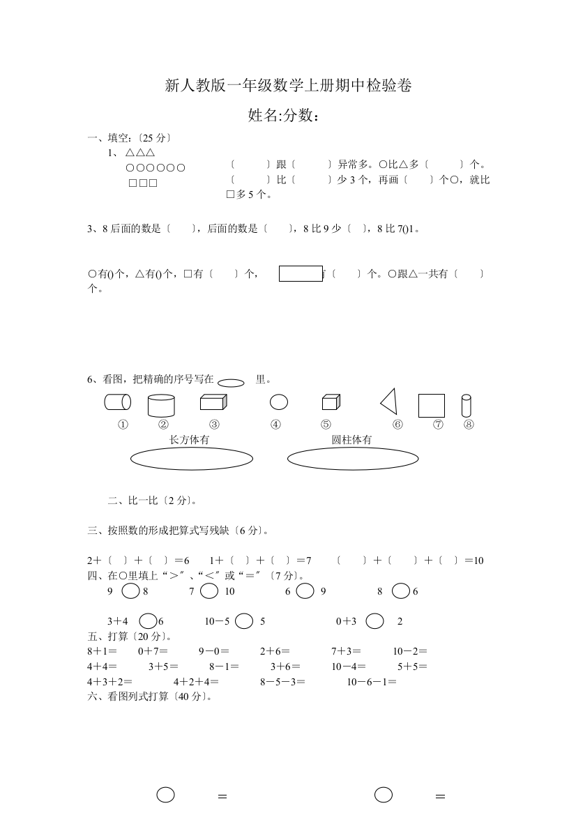 新人教版小学一年级数学上册期中试卷3