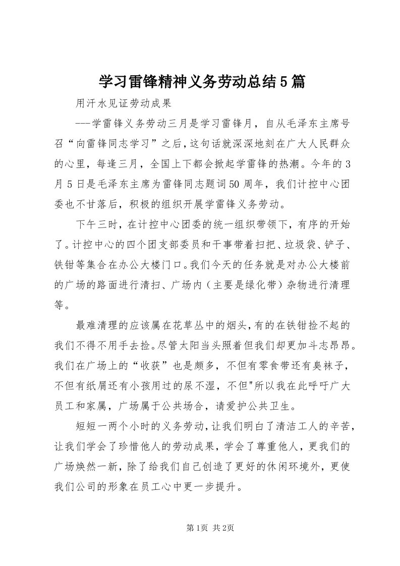 7学习雷锋精神义务劳动总结5篇