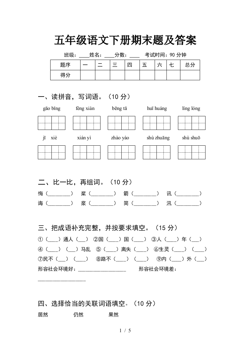 五年级语文下册期末题及答案