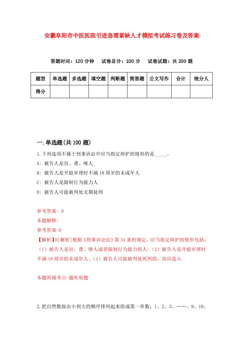 安徽阜阳市中医医院引进急需紧缺人才模拟考试练习卷及答案第5套