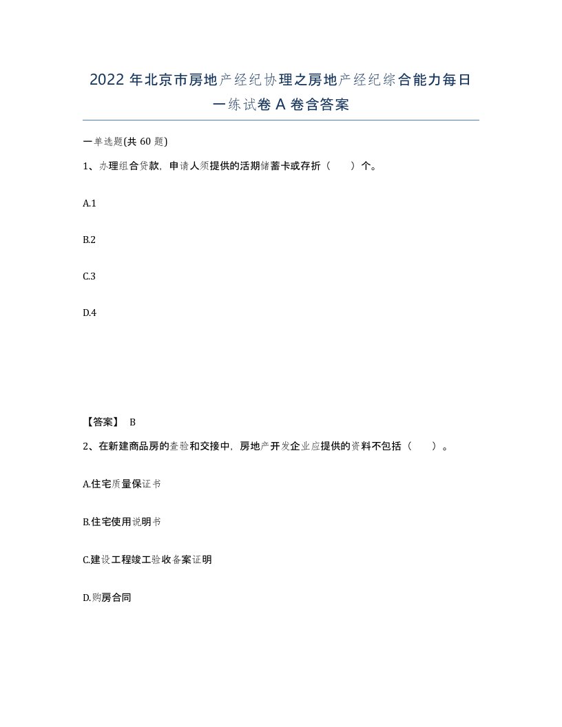 2022年北京市房地产经纪协理之房地产经纪综合能力每日一练试卷A卷含答案