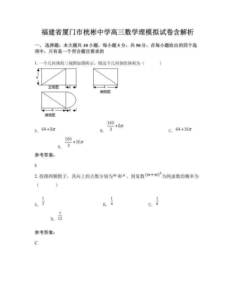 福建省厦门市桄彬中学高三数学理模拟试卷含解析