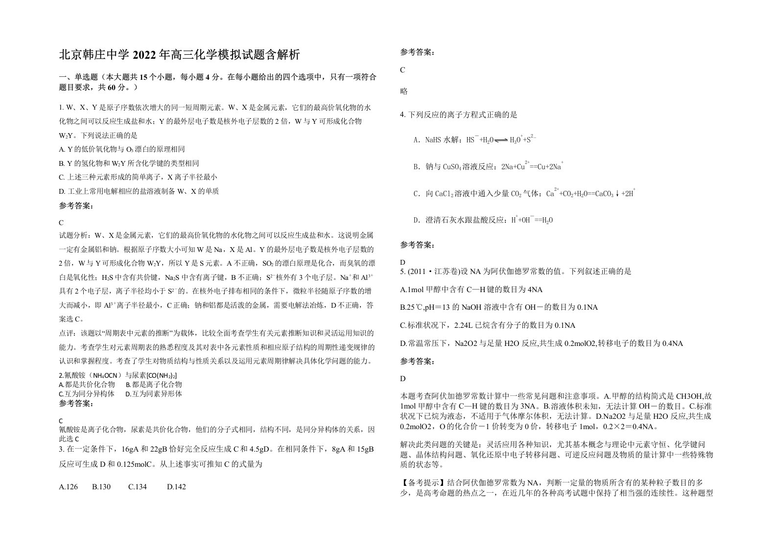 北京韩庄中学2022年高三化学模拟试题含解析