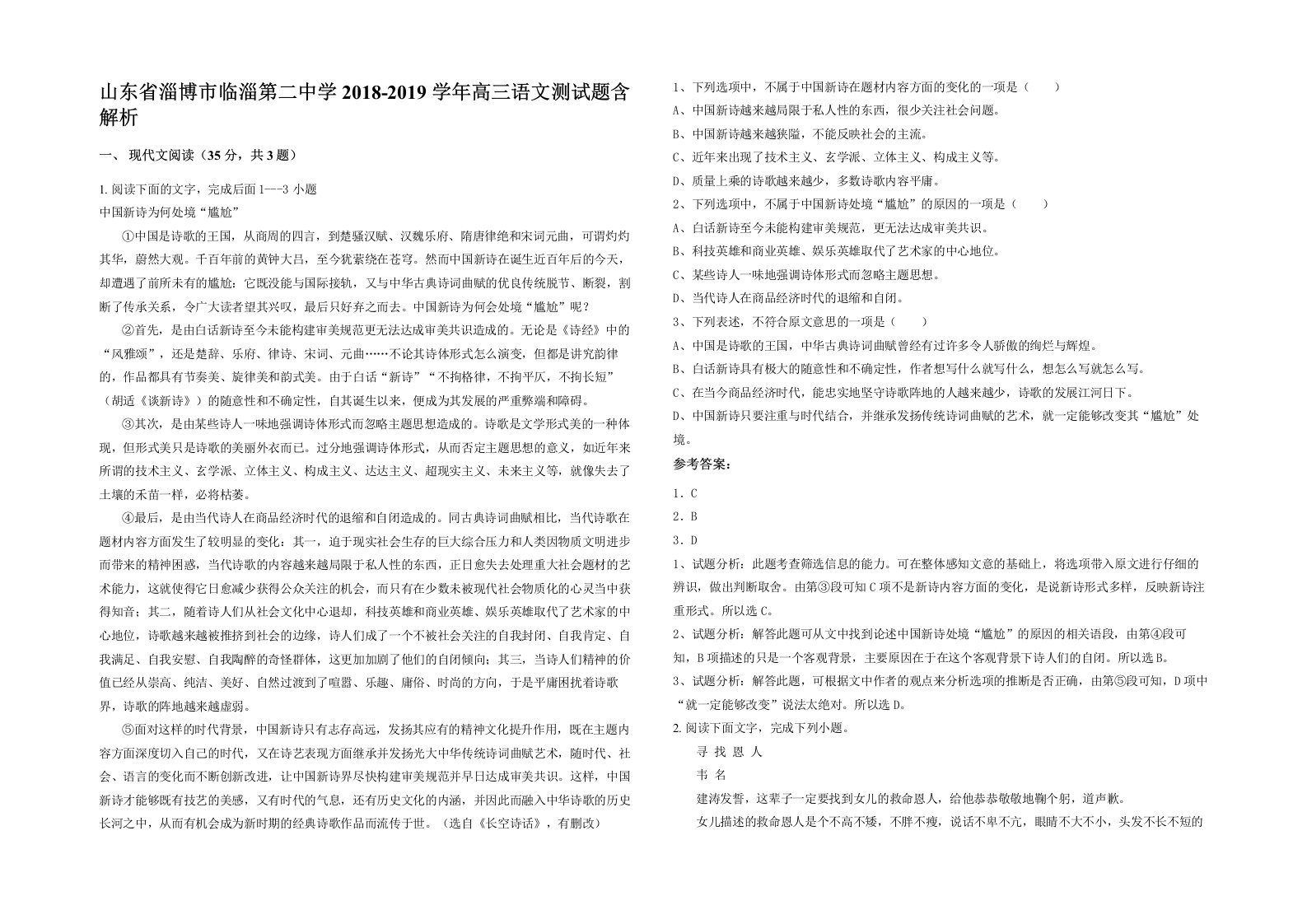 山东省淄博市临淄第二中学2018-2019学年高三语文测试题含解析