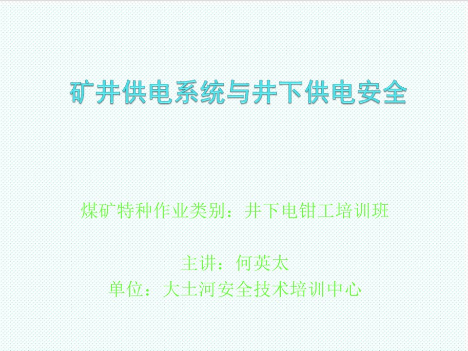 冶金行业-矿井供电系统与井下供电安全