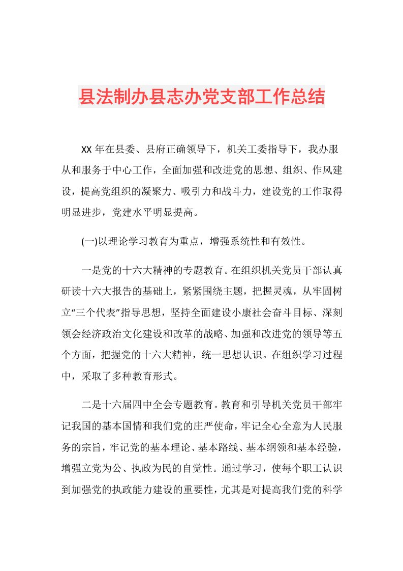 县法制办县志办党支部工作总结