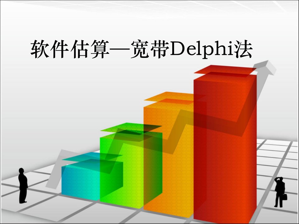 软件估算-宽带Delphi法