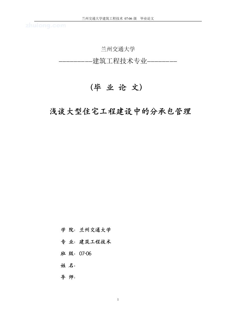 毕业论文---浅谈大型住宅工程建设中的分承包管理