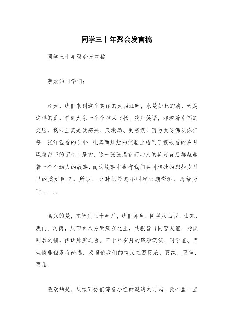 同学三十年聚会发言稿