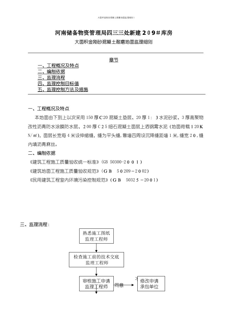 大面积金刚砂混凝土耐磨地面监理细则1