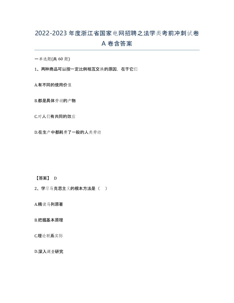 2022-2023年度浙江省国家电网招聘之法学类考前冲刺试卷A卷含答案