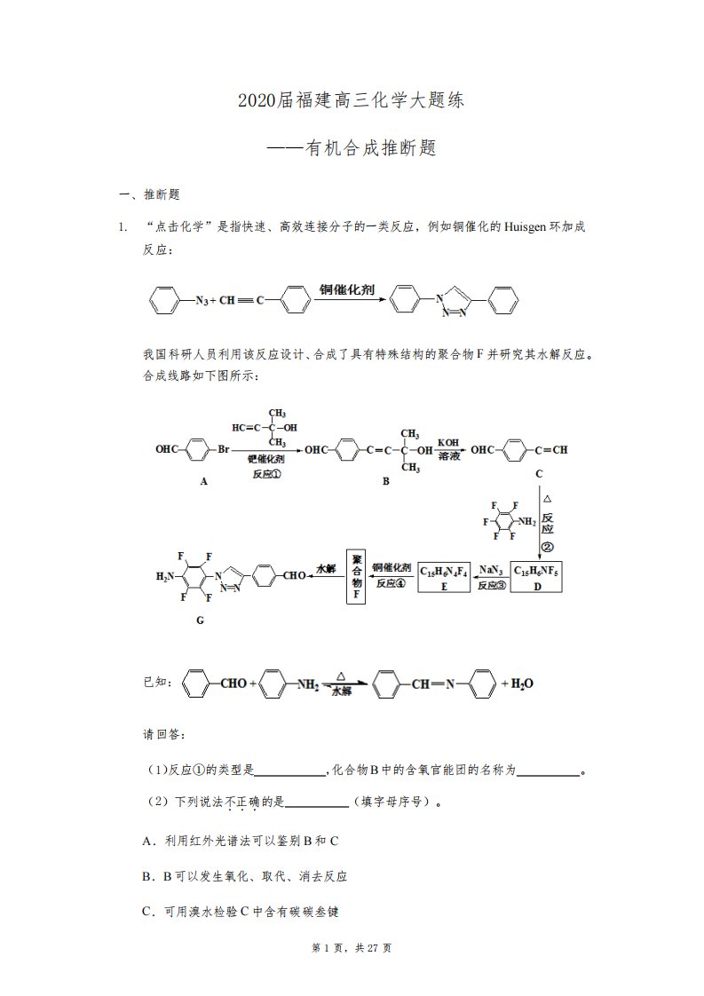 2020届福建高三化学大题练——有机合成推断题