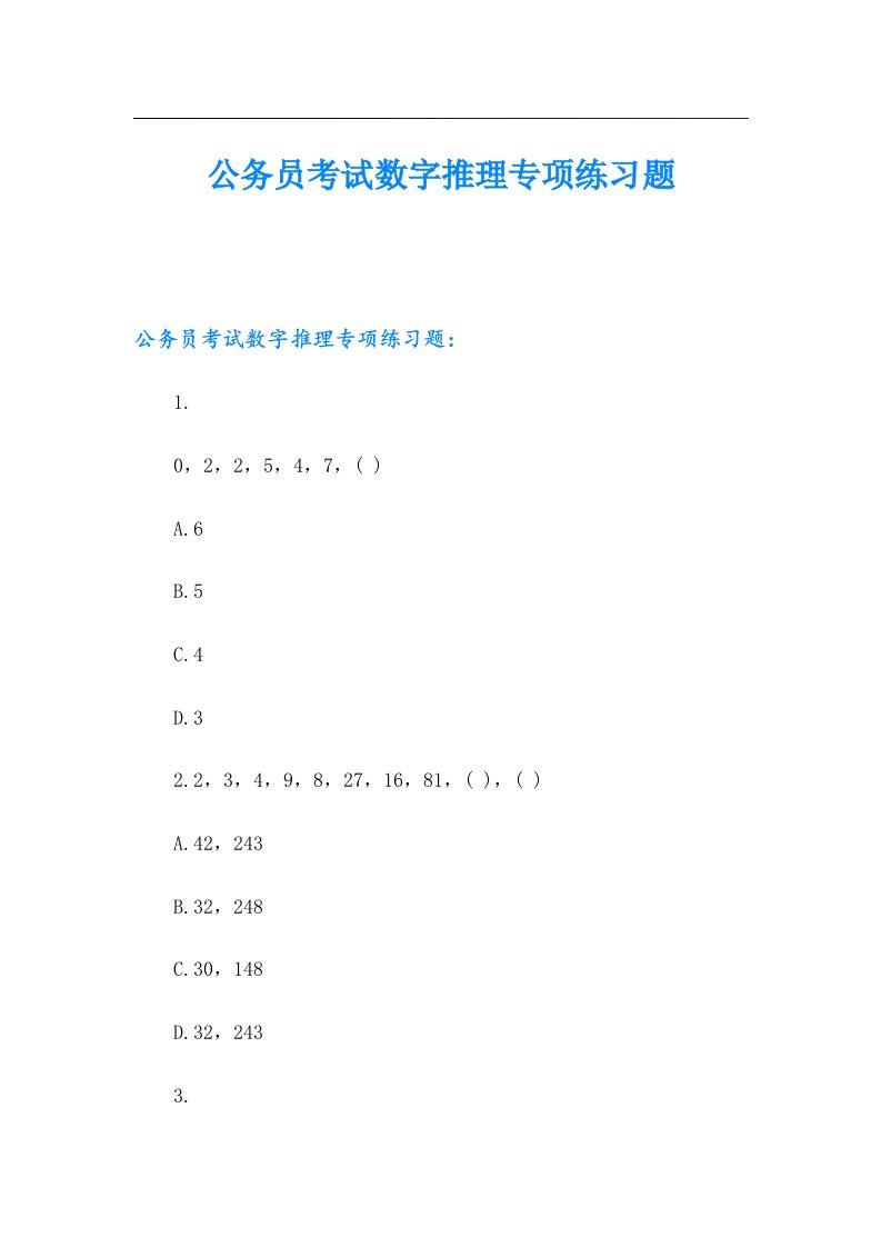 公务员考试数字推理专项练习题