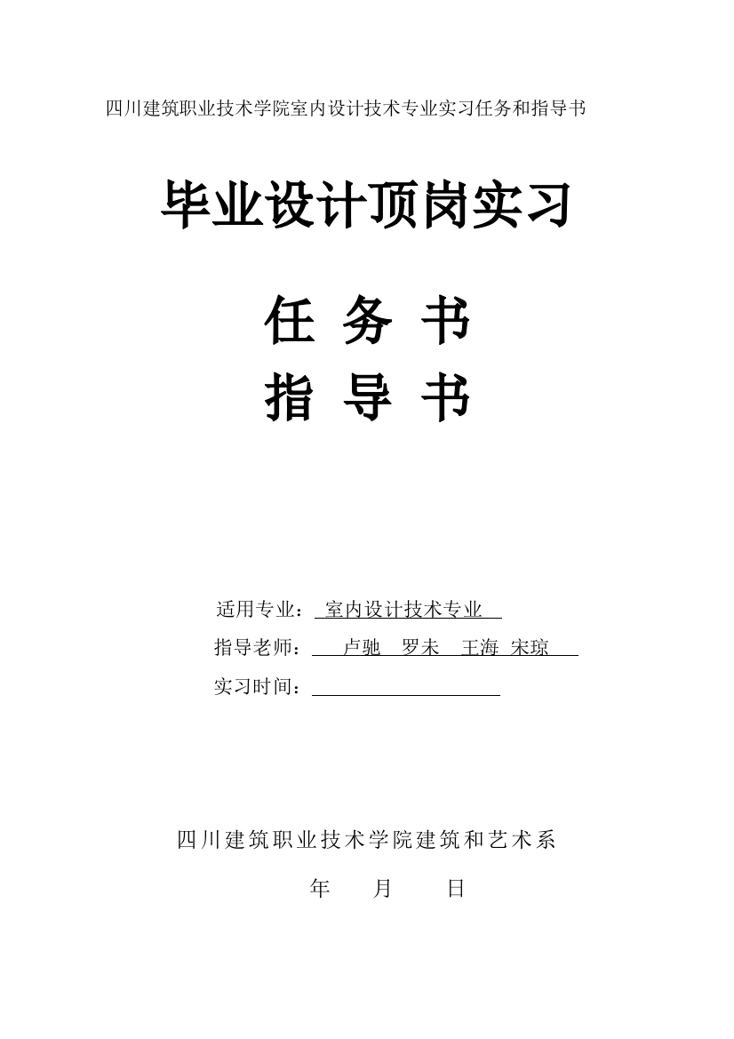 室内设计毕业设计方案顶岗实习任务书和指导书