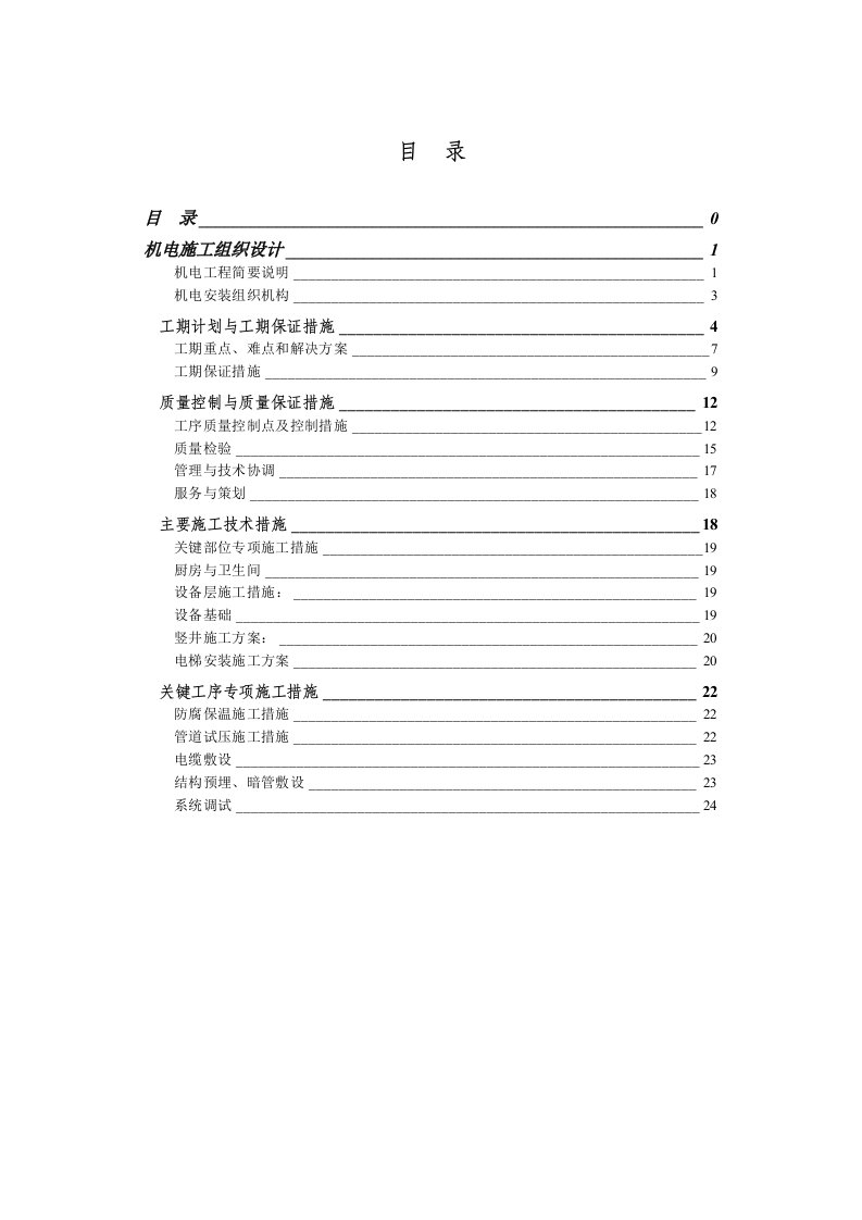 高层住宅楼机电安装工程施工组织设计方案