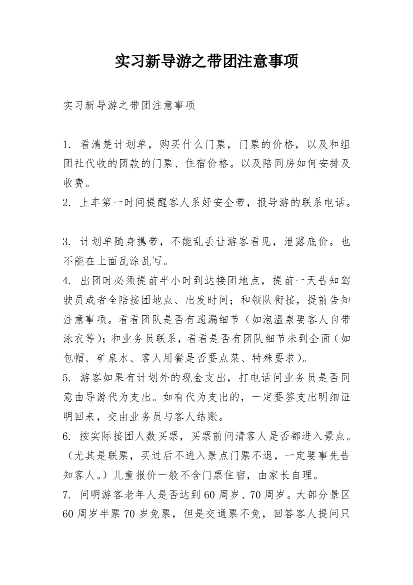 实习新导游之带团注意事项