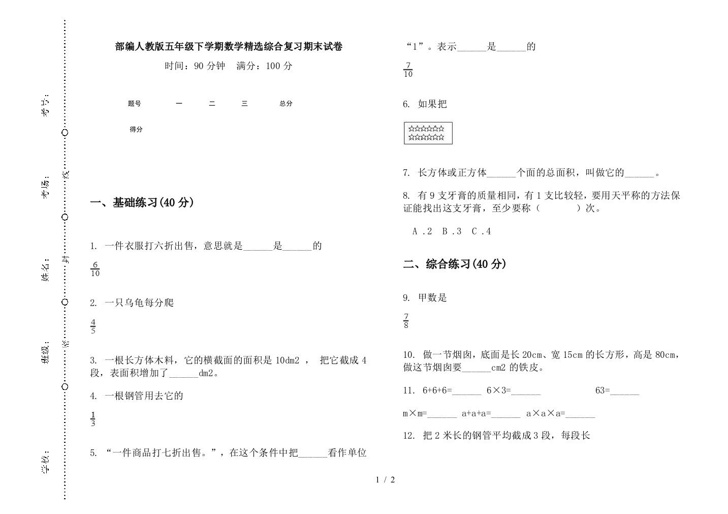 部编人教版五年级下学期数学精选综合复习期末试卷