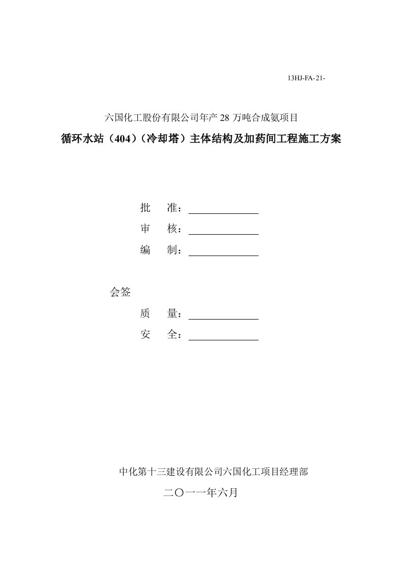 六国化工循环水池施工方案1