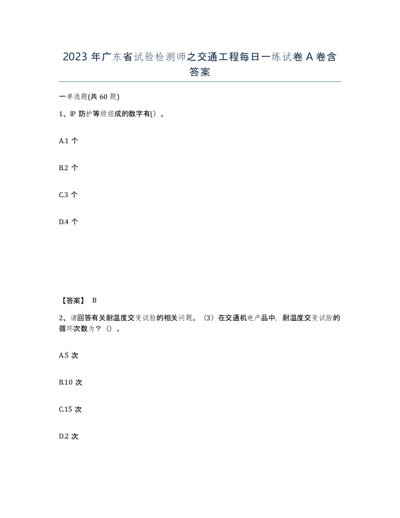 2023年广东省试验检测师之交通工程每日一练试卷A卷含答案