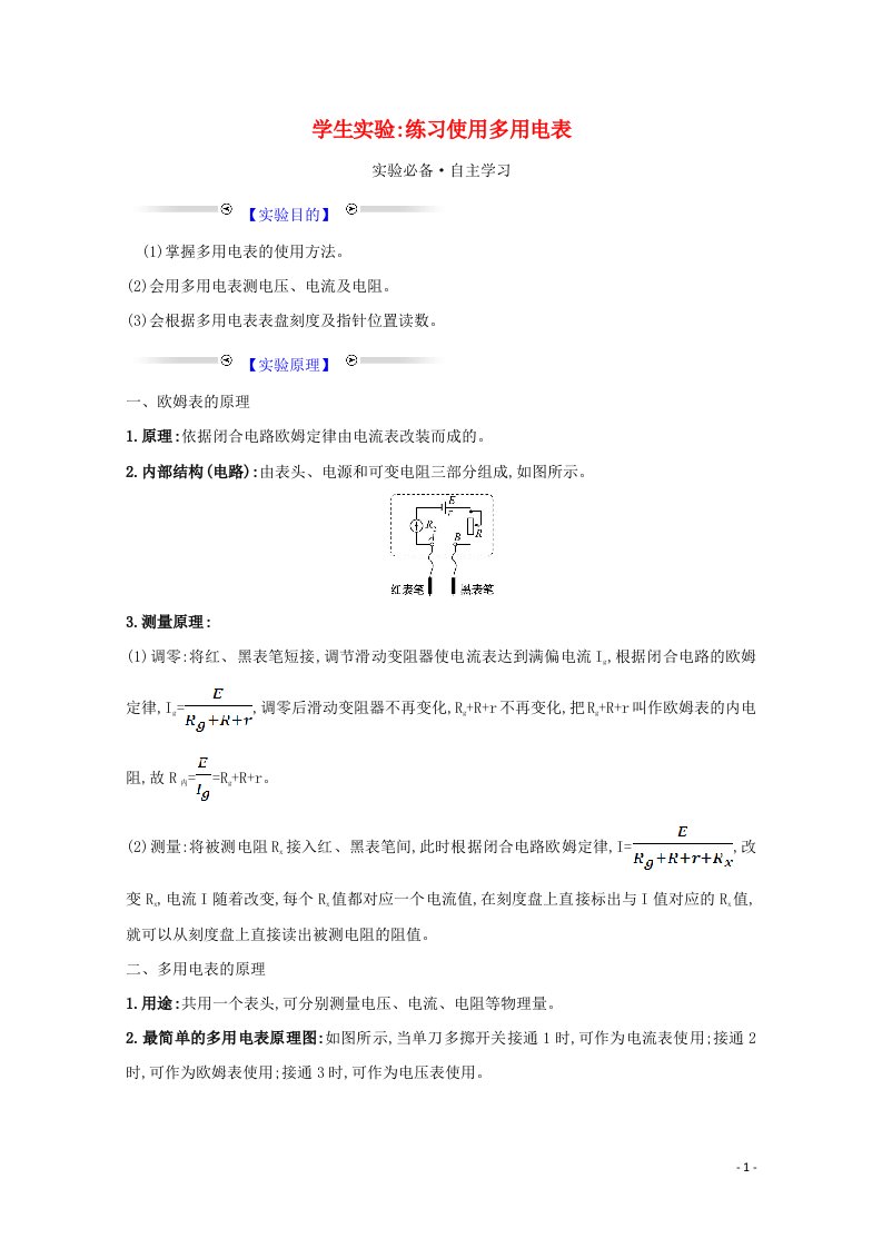 2020_2021学年高中物理第二章直流电路7学生实验：练习使用多用电表学案教科版选修3_1