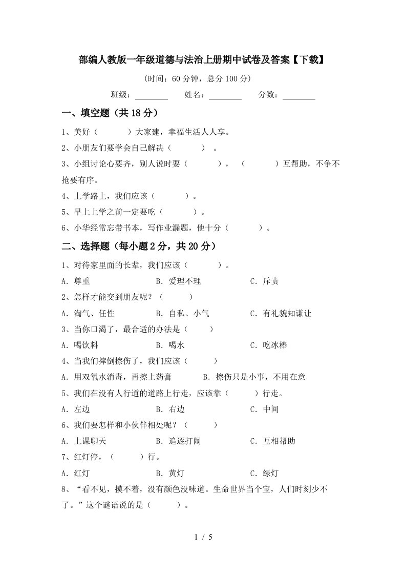 部编人教版一年级道德与法治上册期中试卷及答案下载