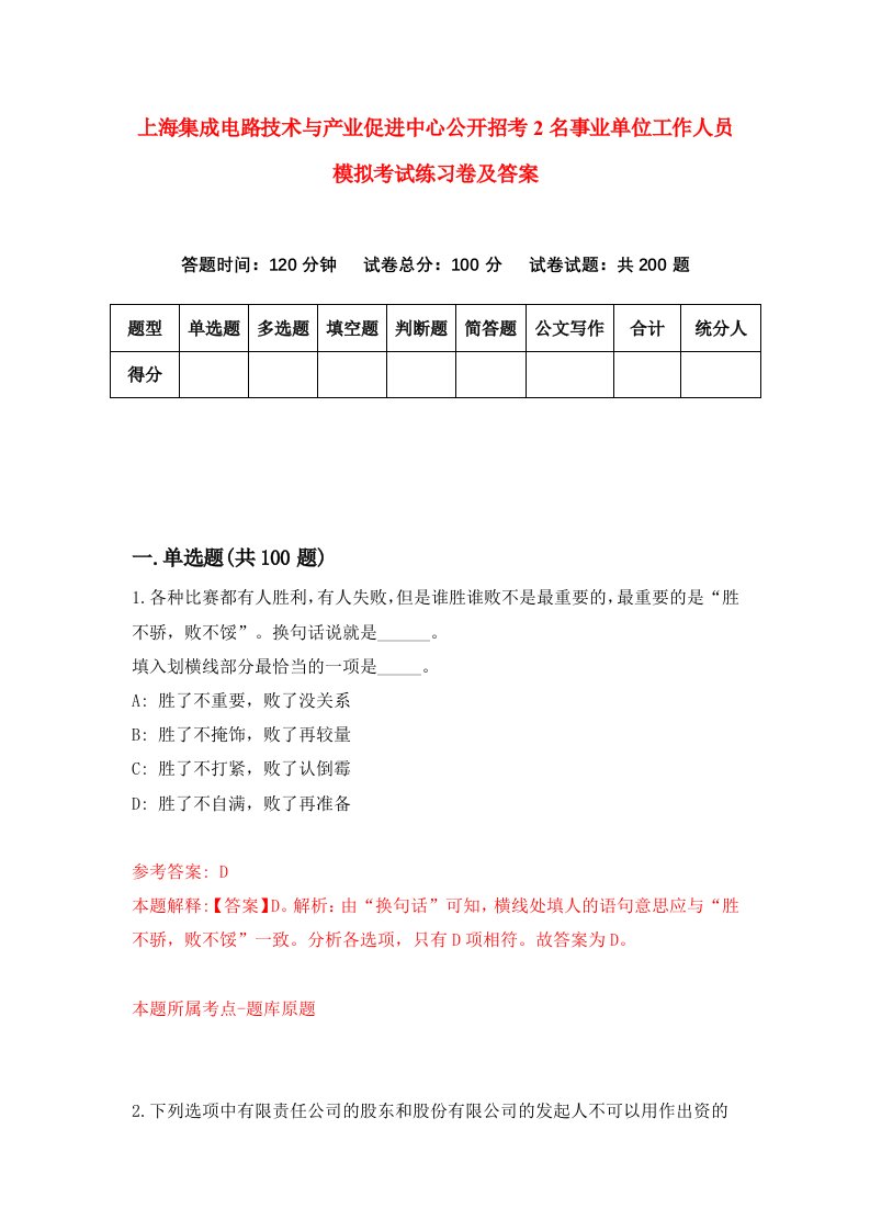 上海集成电路技术与产业促进中心公开招考2名事业单位工作人员模拟考试练习卷及答案第5版