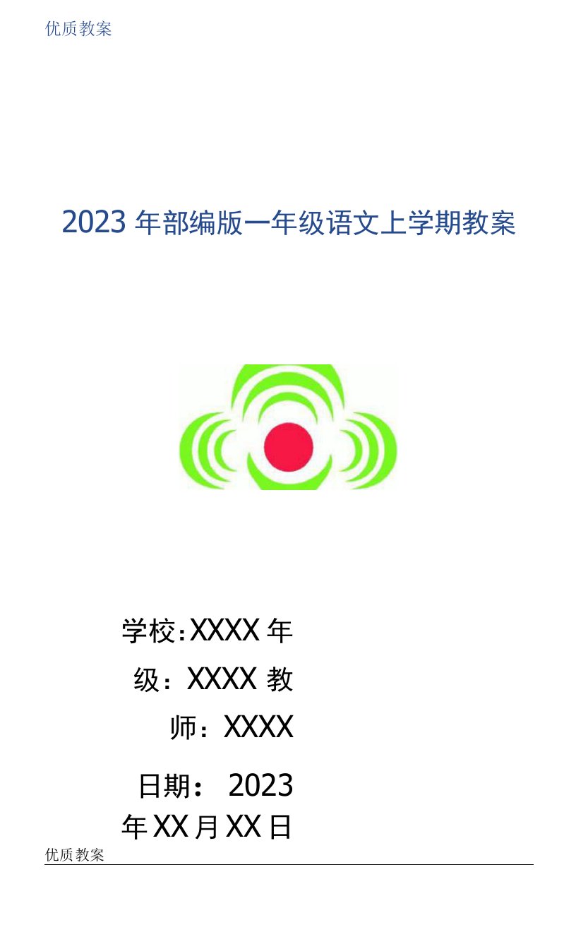 2023年部编版一年级语文上学期教案