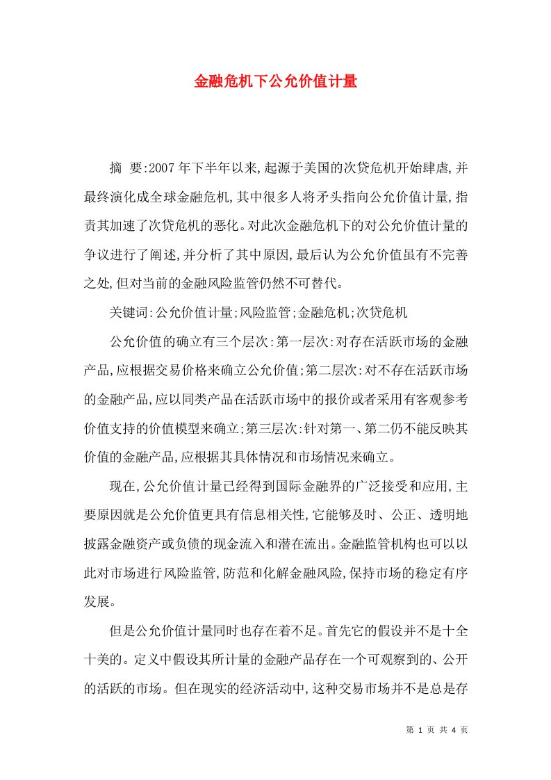 金融危机下公允价值计量